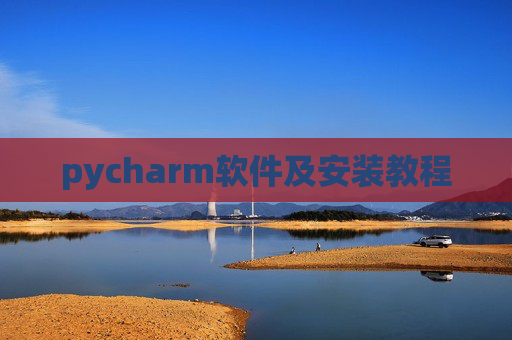 pycharm软件及安装教程