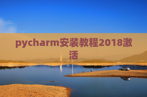 pycharm安装教程2018激活